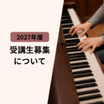 2027年度の受験に向けての生徒を募集します