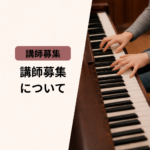 ソナタアカデミー 講師募集のお知らせ